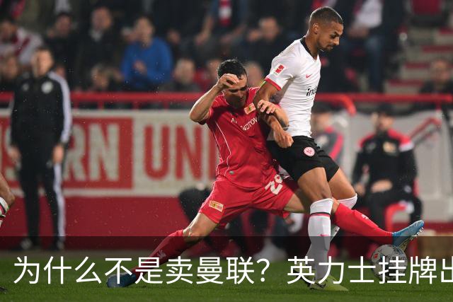 为什么不是卖曼联？英力士挂牌出售洛桑体育