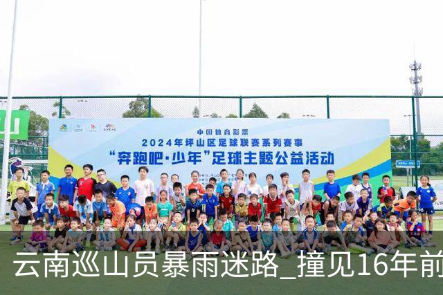 云南巡山员暴雨迷路 撞见16年前失踪勘探队窝棚 掀开帆布：一堆金条