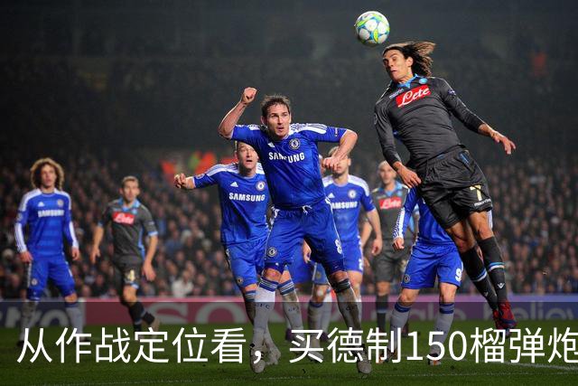 从作战定位看，买德制150榴弹炮还不如买德制105加农炮