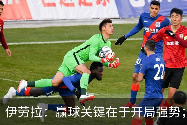 伊劳拉：赢球关键在于开局强势；阿劳霍踢了极其出色的90分钟