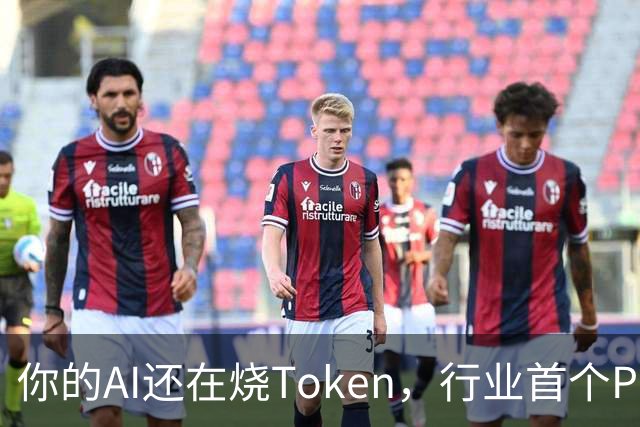 你的AI还在烧Token，行业首个Pro Agent已经开始赚钱了