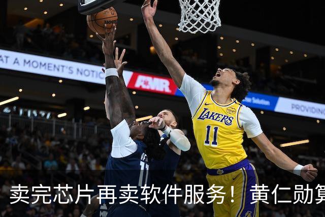 卖完芯片再卖软件服务！黄仁勋算盘打得响，英伟达又要大赚特赚？