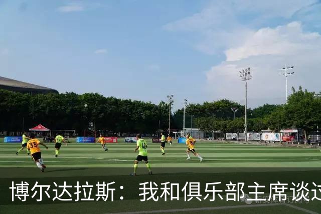 博尔达拉斯：我和俱乐部主席谈过了，我们澄清了误会