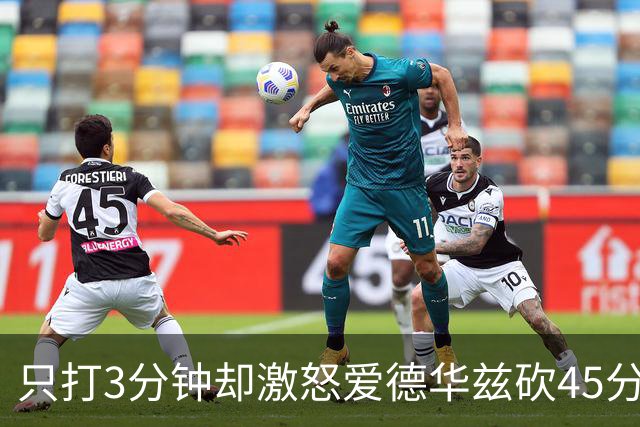 只打3分钟却激怒爱德华兹砍45分，热火主帅劝他“聪明点”