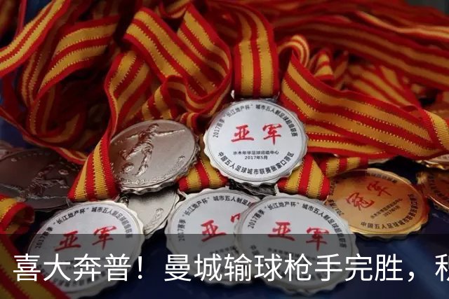 喜大奔普！曼城输球枪手完胜，积分追平，英超终于松了口气