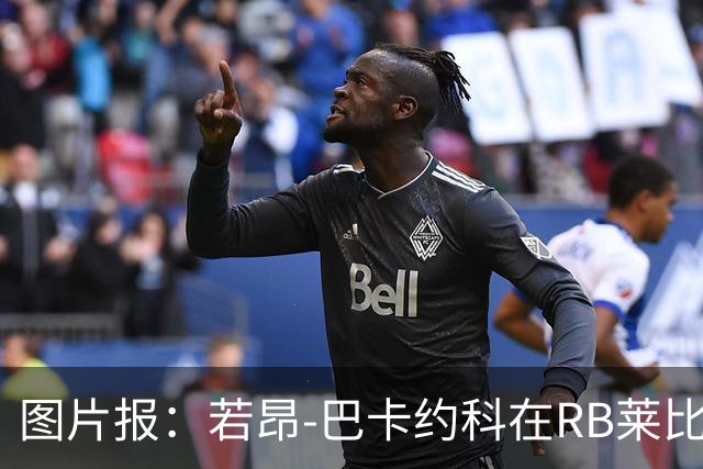 图片报：若昂-巴卡约科在RB莱比锡处境艰难，冬窗可能离队