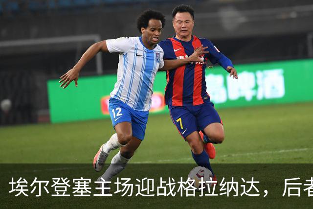 埃尔登塞主场迎战格拉纳达，后者正在冲击五连胜