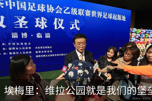 埃梅里：维拉公园就是我们的堡垒，球迷给了我们巨大能量