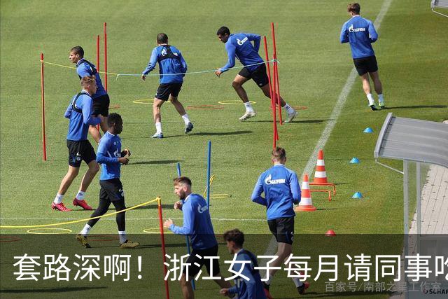 套路深啊！浙江女子每月请同事吃喝不低5000，私下高息借款1.8亿