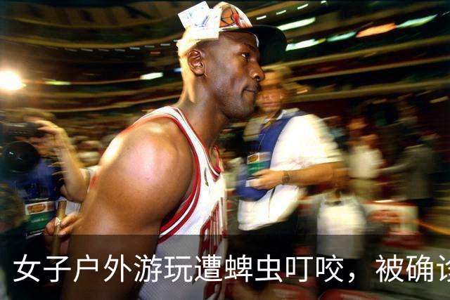 女子户外游玩遭蜱虫叮咬，被确诊森林脑炎，四肢瘫痪ICU住了28天