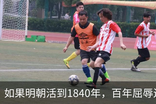 如果明朝活到1840年，百年屈辱还会发生吗？答案：该轮到西方了