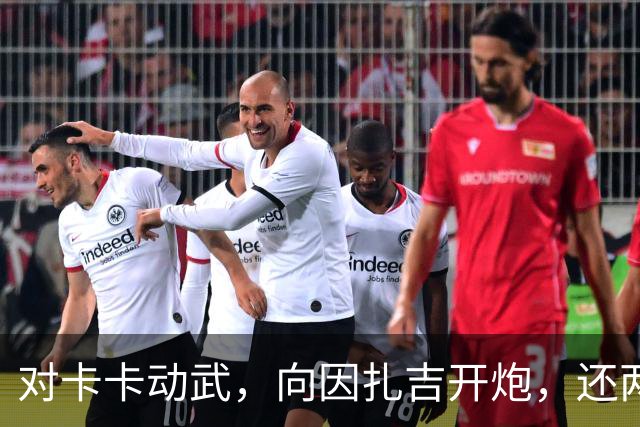 对卡卡动武，向因扎吉开炮，还两拒阿森纳，北非齐达内认不清自己