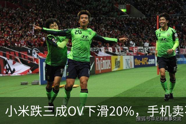 小米跌三成OV下滑20%，手机卖不动了谁更慌？
