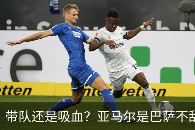 带队还是吸血？亚马尔是巴萨不敌巴黎的隐形战犯吗？