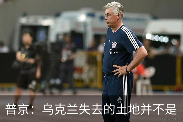 普京：乌克兰失去的土地并不是“他们的领土”，这在历史上是属于俄罗斯的领土