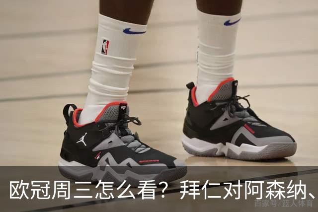 欧冠周三怎么看？拜仁对阿森纳、皇马对莱比锡同点开球