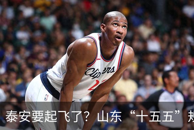 泰安要起飞了？山东“十五五”规划直接点名泰山！