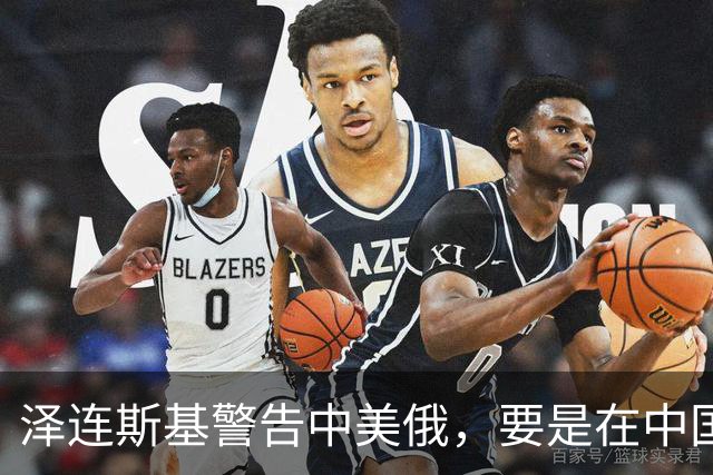 泽连斯基警告中美俄，要是在中国举行三方会谈，必须要带上他！