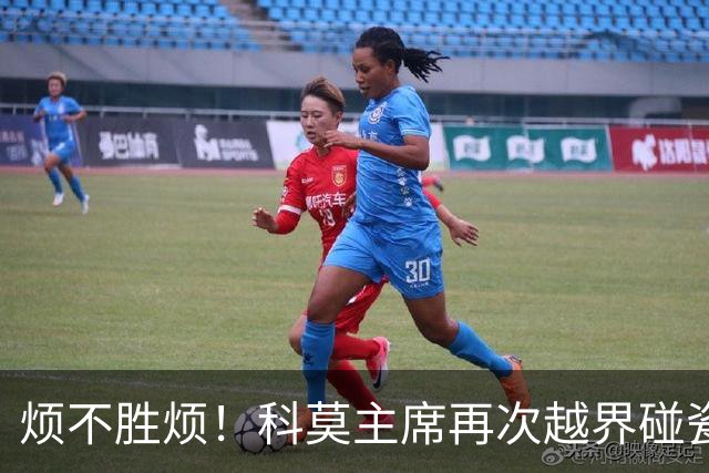 烦不胜烦！科莫主席再次越界碰瓷，对国米和莫拉蒂指手画脚