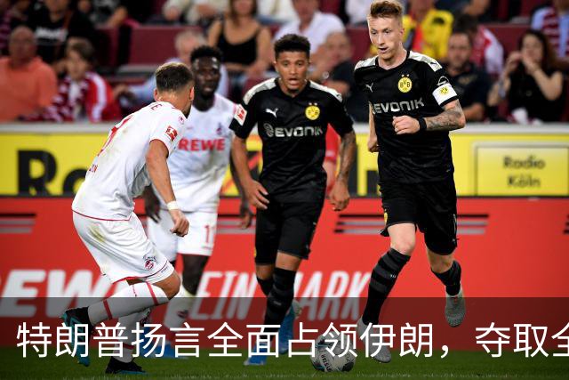 特朗普扬言全面占领伊朗，夺取全部石油，伊朗威胁攻击波斯湾7国