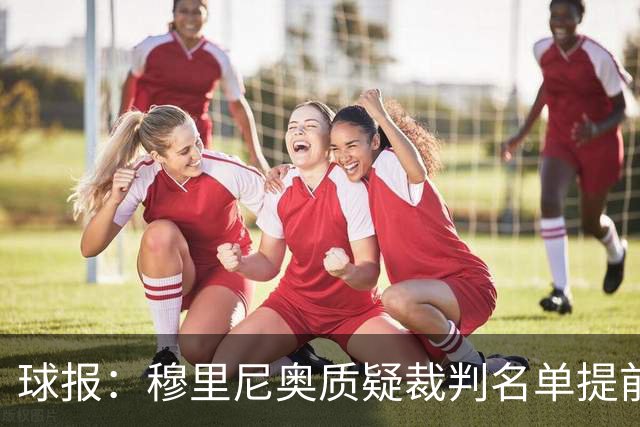 球报：穆里尼奥质疑裁判名单提前泄露，国家德比可能更换主裁