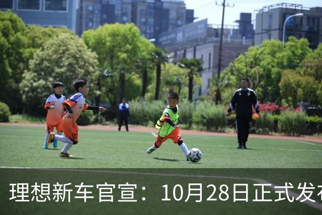 理想新车官宣：10月28日正式发布，纯电续航780km