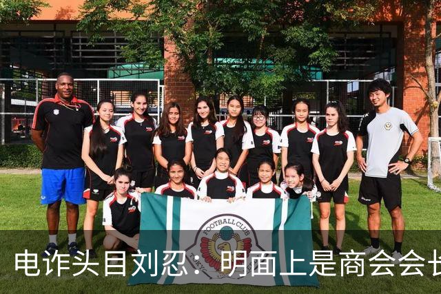 电诈头目刘忍：明面上是商会会长，背地里却坑害无数自己的同胞
