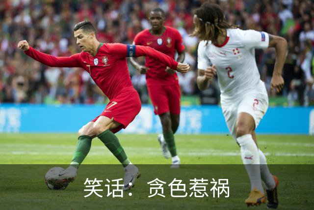 笑话：贪色惹祸