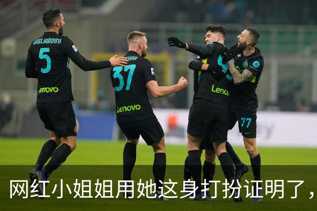 网红小姐姐用她这身打扮证明了，穿运动装也可以很有魅力