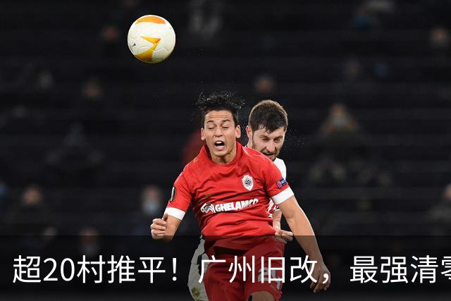 超20村推平！广州旧改，最强清零潮已经来到了