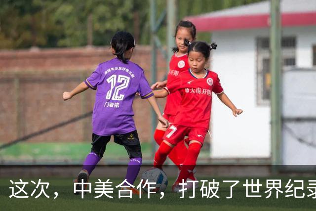 这次，中美合作，打破了世界纪录！