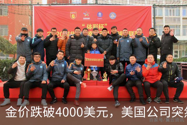 金价跌破4000美元，美国公司突然扔出一个消息，金条持有者看懵了