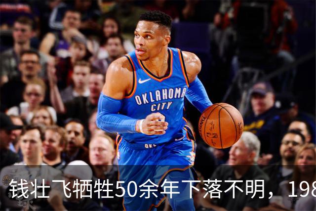 钱壮飞牺牲50余年下落不明，1986年金沙县考证后揭开真相：被土顽所害