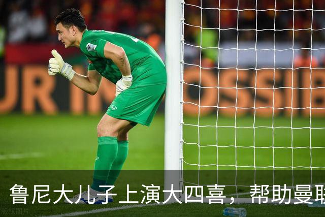 鲁尼大儿子上演大四喜，帮助曼联U18 6-0战胜伯恩利