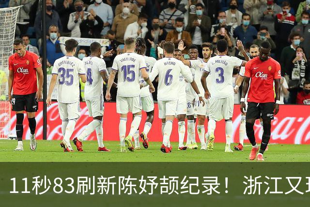 11秒83刷新陈妤颉纪录！浙江又现“小孩姐”，田径传承有望