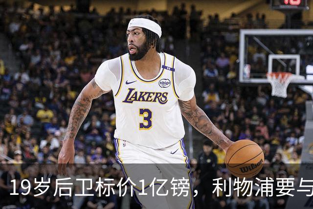 19岁后卫标价1亿镑，利物浦要与皇马抢人