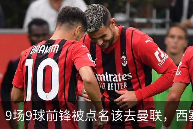 9场9球前锋被点名该去曼联，西塞：这正是他们缺的